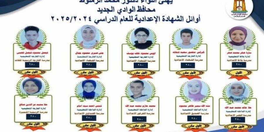 أوائل الشهادة الإعدادية بالوادي الجديد لعام الدراسي 2024 _ 2025 - لايف نيوز