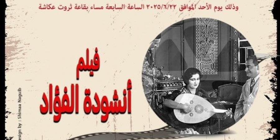 أكاديمية الفنون تعرض أول فيلم مصرى غنائى "أنشودة الفؤاد "بالتعاون مع جمعية نقاد السينما - لايف نيوز