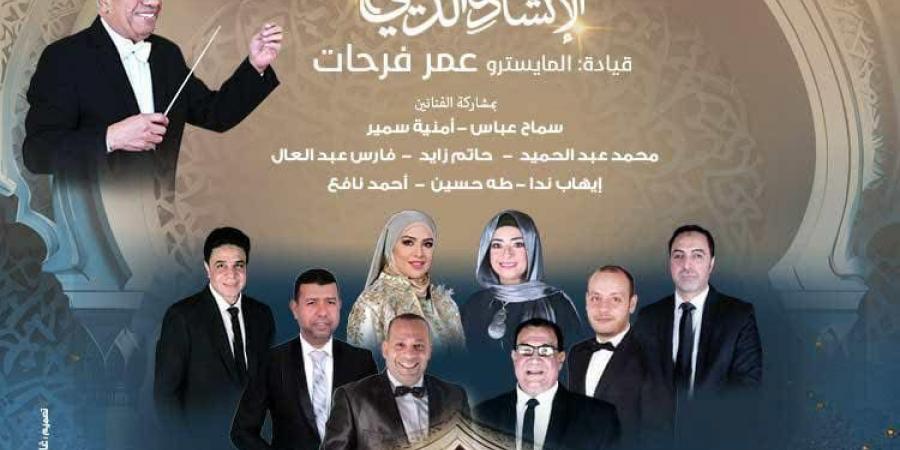 الأوبرا تحتفل بالعام الهجرى الجديد فى معهد الموسيقى العربية - لايف نيوز