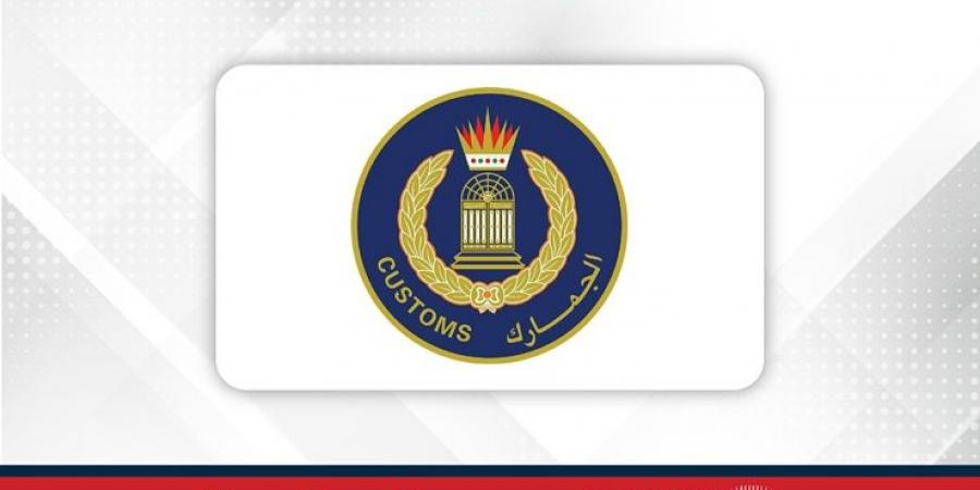 (الجمارك): تدشين شهادة المنشأ الإلكترونية - لايف نيوز
