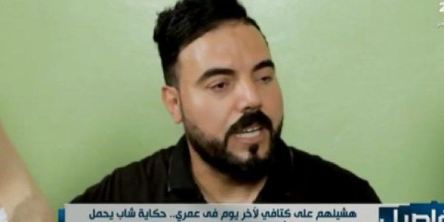 أبو المعاطي.. حكاية رجل يحمل العالم على كتفيه من أجل زوجته وأخته - لايف نيوز