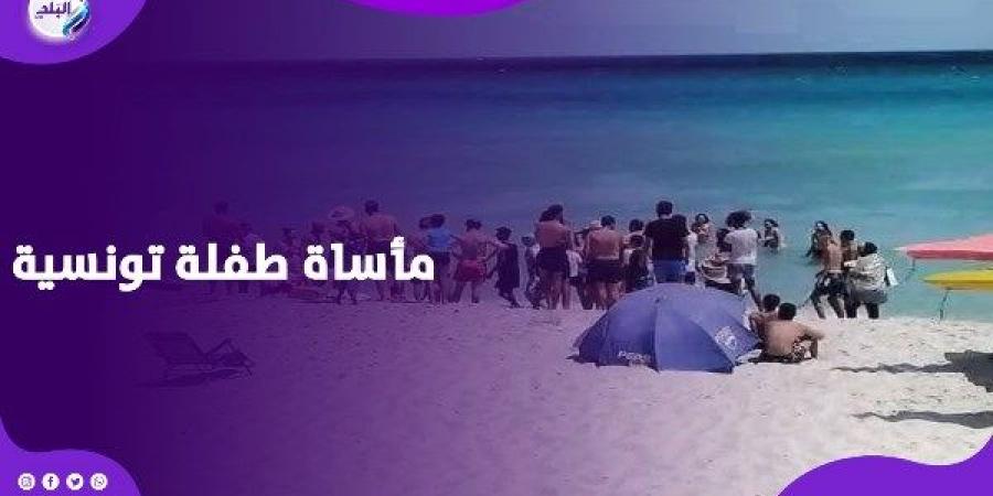 الأمواج خدتها.. مأساة طفلة تونسية أحزنت الملايين - لايف نيوز