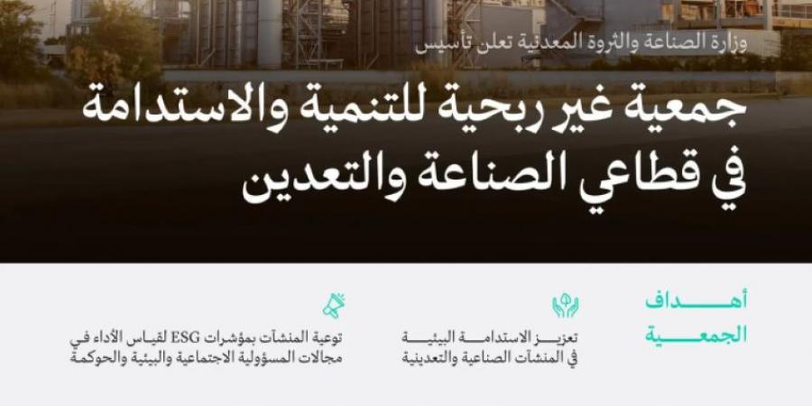 وزارة الصناعة تعلن تأسيس جمعية غير ربحية للتنمية والاستدامة في قطاعي الصناعة والتعدين - لايف نيوز