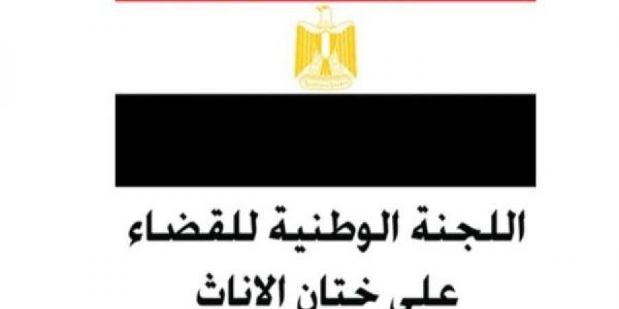 اللجنة الوطنية للقضاء على ختان الإناث تحبط 8 محاولات بأسيوط وسوهاج - لايف نيوز