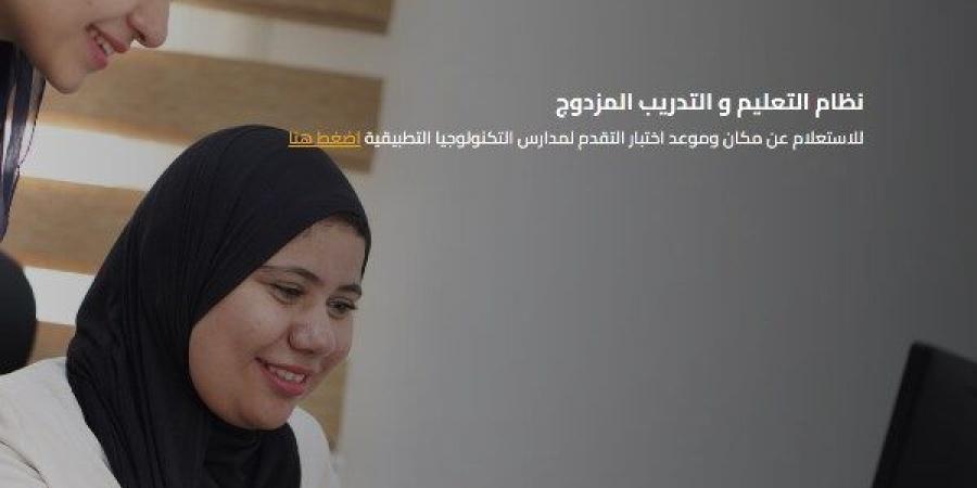 ننشر تفاصيل إجراءات التقديم في مدارس التدريب والتعليم المزدوج 2026 - لايف نيوز