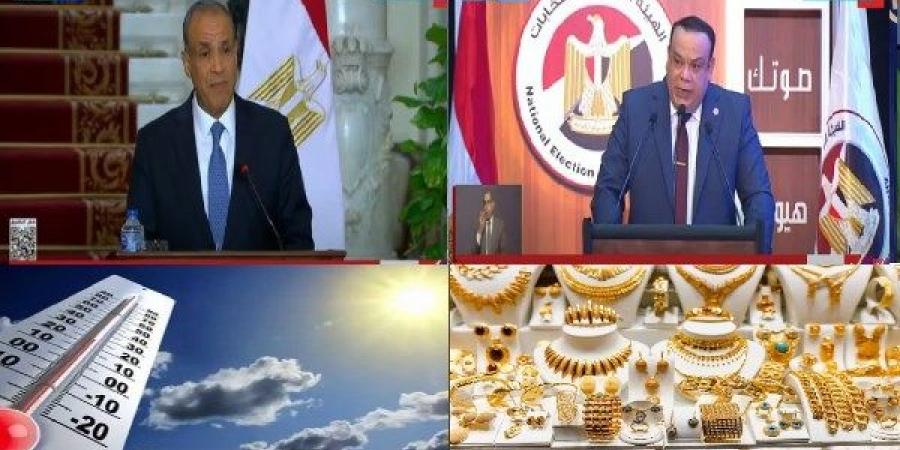 أخبار التوك شو | انتخابات مجلس الشيوخ 2025 .. مفاجأة بشأن أسعار الذهب والدولار وحالة الطقس اليوم - لايف نيوز