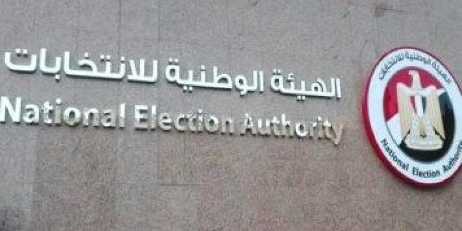 الهيئة الوطنية تعلن الجدول الزمني لانتخابات مجلس الشيوخ - لايف نيوز