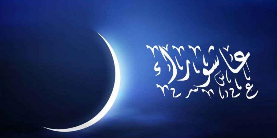 ما الحكمة من صيام يوم عاشوراء .. وهل صامه النبي؟ - لايف نيوز