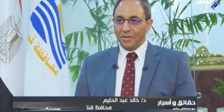 محافظ قنا: الصعيد وتنميته شغلي الشاغل .. ولدينا تمويل 210 ملايين دولار - لايف نيوز