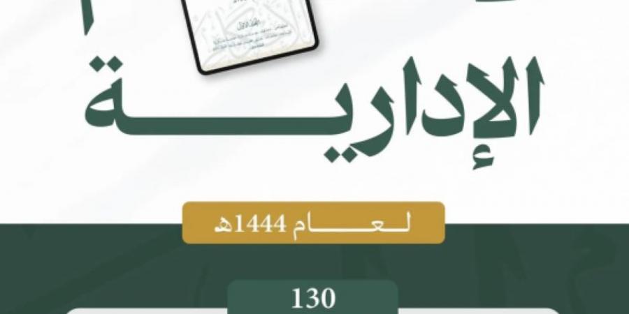 ديوان المظالم يعلن إصدار مجموعة الأحكام الإدارية لعام 1444هـ - لايف نيوز