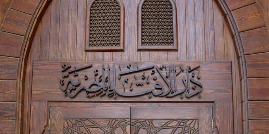 هل يجوز الخروج من المنزل على جنابة؟.. الإفتاء تجيب - لايف نيوز