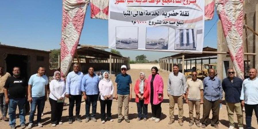 محافظ المنيا يتابع مشروع مجمع المواقف الجديد: نقلة حضارية لخدمة آلاف المواطنين - لايف نيوز