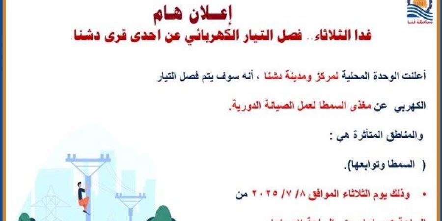 قنا .. فصل التيار الكهربائي عن قرية السمطا غدا - لايف نيوز