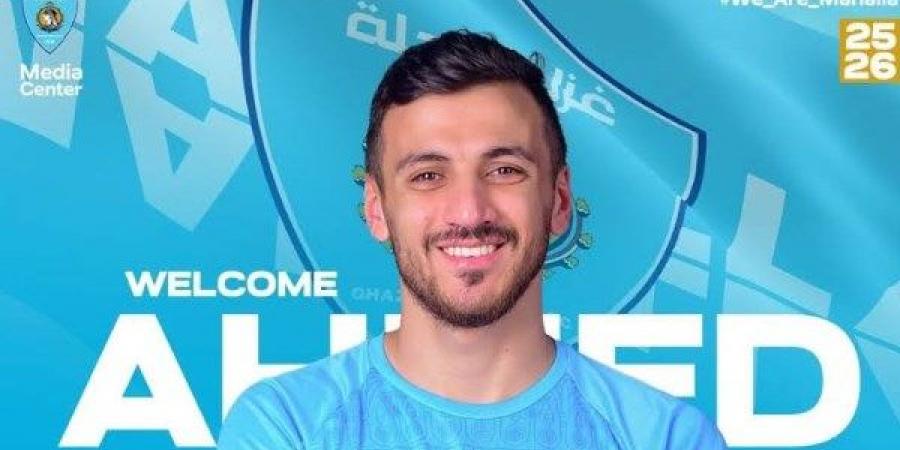 رسميا.. غزل المحلة يعلن التعاقد مع أحمد شوشة لـ 3 مواسم - لايف نيوز