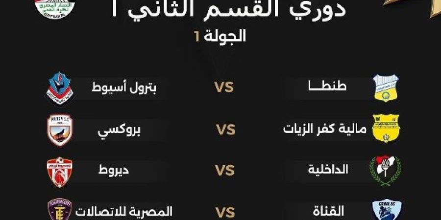سحب قرعة دوري القسم الثانى "أ".. تعرف على مباريات الجولة الأولى - لايف نيوز