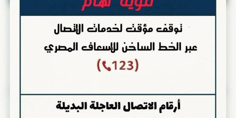إسعاف الشرقية: تخصيص أرقام بديلة لتلقي البلاغات بعد توقف الخط الساخن - لايف نيوز