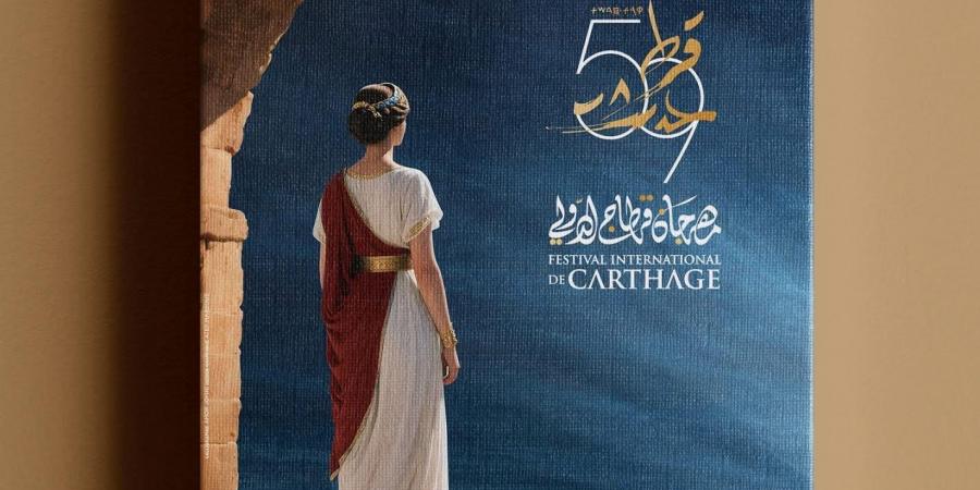 شاهد.. البوستر الرسمي للدورة 58 من مهرجان قرطاج الدولي - لايف نيوز
