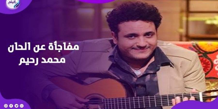 استخدموا لحنه بدون إذن.. أنوسة كوتة تكشف مفاجأة عن محمد رحيم - لايف نيوز