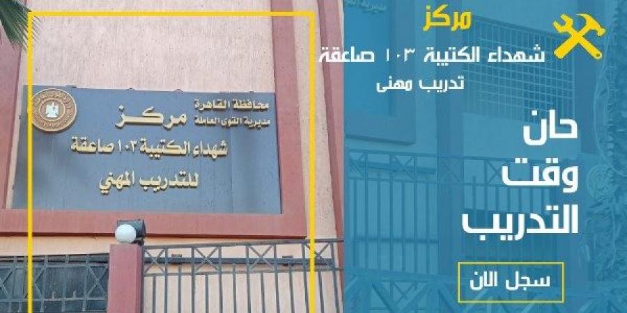 فتح باب التسجيل في دورات التدريب المهني بمركز شهداء الكتيبة 103 بالقاهرة - لايف نيوز