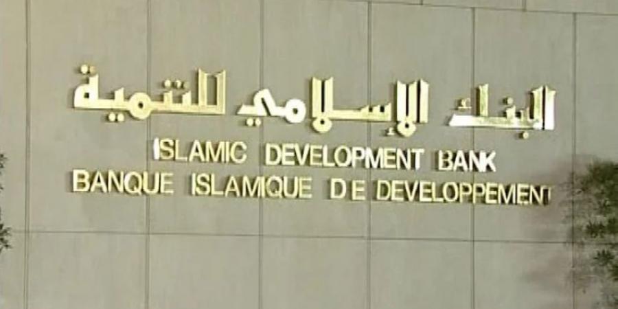 البنك الإسلامي للتنمية يوافق على تمويل تنموي بـ277 مليون دولار للدول الأعضاء - لايف نيوز