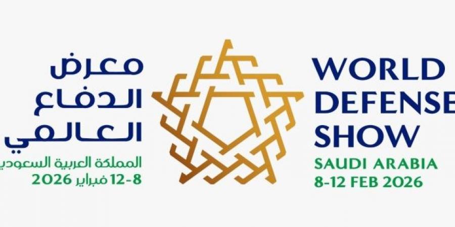 معرض الدفاع العالمي يعلن عن اقتراب حجز كامل المساحات المخصصة للعارضين في النسخة الثالثة 2026م - لايف نيوز